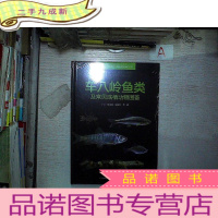 正 九成新车八岭鱼类及常见底栖动物图鉴 。。 . 。。