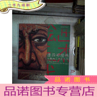 正 九成新墨西哥绘画从壁画三杰到当代