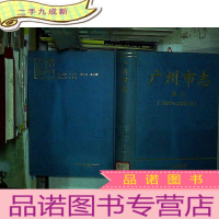 正 九成新广州市志.卷三.城建综述