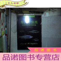 正 九成新车八岭鱼类及常见底栖动物图鉴 . 。。