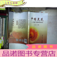 正 九成新中国灵芝:人工智能气候室创新栽培