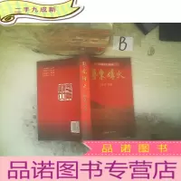 正 九成新粤东烽火:解放粤东史苑首辑 ..、、
