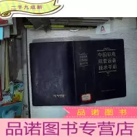 正 九成新中国机电成套设备技术手册.二