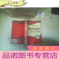 正 九成新10000英语单词排名记忆宝典