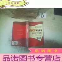 正 九成新10000英语单词排名记忆宝典