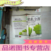 正 九成新酵素全书