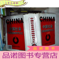 正 九成新中国社会发展战略研究文汇 续编 下册