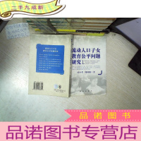 正 九成新流动人口子女教育公平问题研究.