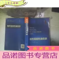正 九成新慢性阻塞性肺疾病