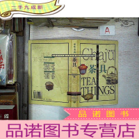 正 九成新品味清香(茶具)(精)/走进珍宝世界