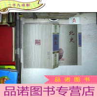 正 九成新简体字本 北史 卷 四四 卷一00