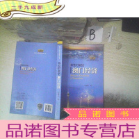 正 九成新转型时期的澳门经济(暨南大学港澳研究丛书)