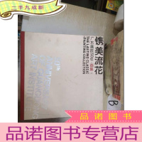 正 九成新镌美流花 广东画院50年画集上 .