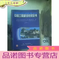 正 九成新中国工程建设资讯全书 中 ..