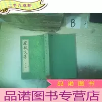 正 九成新苏轼文集第五册 .