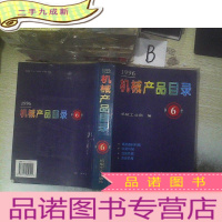 正 九成新机械产品目录:1996.第6册:橡胶塑料机械 印刷机械 包装机械 食品机械