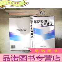 正 九成新环境监测实用技术..