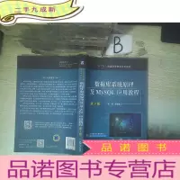 正 九成新数据库系统原理及MySQL应用教程 第2版 . .