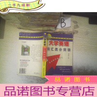 正 九成新新东方大学英语词汇高分突破