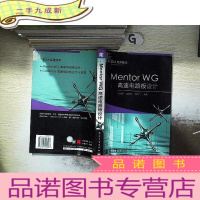 正 九成新Mentor WG高速电路板设计