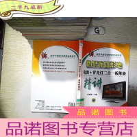 正 九成新新型平板彩电维修宝典系列·新型液晶彩电:电源+背光灯二合一板维修精讲