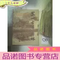 正 九成新苏州古典园林