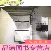 正 九成新反主流经济学—主流经济学批判(下)