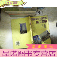 正 九成新高层与公共建筑施工实例