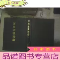 正 九成新四库全书精华16 .