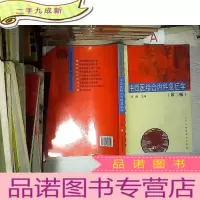 正 九成新中西医结合内科急症学(中西医临床学专业)第二版