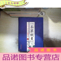 正 九成新《本草纲目》(金陵本)新校注 下册