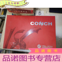 正 九成新1996-2015中国安徽海螺集团成立18周年纪念