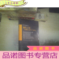 正 九成新制药工程:药物的工业生产和研发