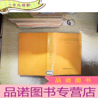 正 九成新广东省统计年鉴.1989、...