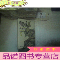 正 九成新射雕英雄传(5):降龙十八掌