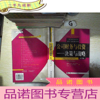 正 九成新公司财务与投资:决策与战略[第四版]