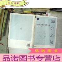 正 九成新满分之路 60天高考数学极限冲刺 李尚泽 / 沈阳出版社