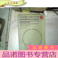 正 九成新中国环境艺术设计学年奖:第九届全国高校环境艺术设计专业毕业设计竞赛获奖作品集