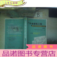 正 九成新广东省建筑工程施工资料表格填写范例第四版 .