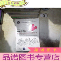 正 九成新动画创世纪:迪士尼九大元老的创作灵感与技巧