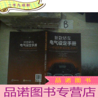 正 九成新新款轿车电气设定手册:防盗系统·遥控器·保养灯