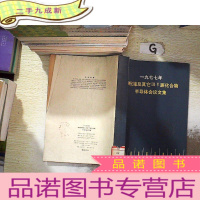 正 九成新一九七七年砷化镓及其它111--V族化合物半导体会议文集