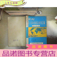正 九成新国际水上无线电通信业务汇编