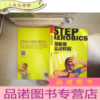 正 九成新踏板操运动教程 .