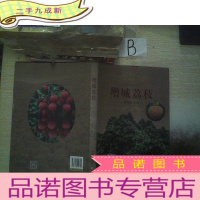 正 九成新增城荔枝、 ..