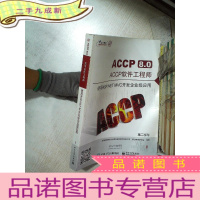 正 九成新ACCP8.0 ACCP软件工程师 使用ASP.NET MVC开发企业级应用 第二学年 3