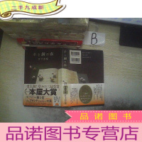 正 九成新羊と鋼の森(B1)