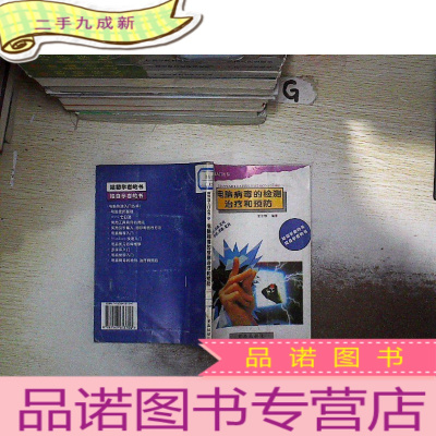 正 九成新电脑病毒的检测治疗和预防。、