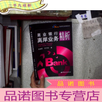 正 九成新商业银行业务精析系列:商业银行离岸业务精析