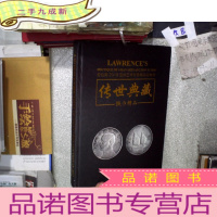 正 九成新劳伦斯2018亚洲艺术珍赏精品迎春拍 传世典藏 钱币精品 01